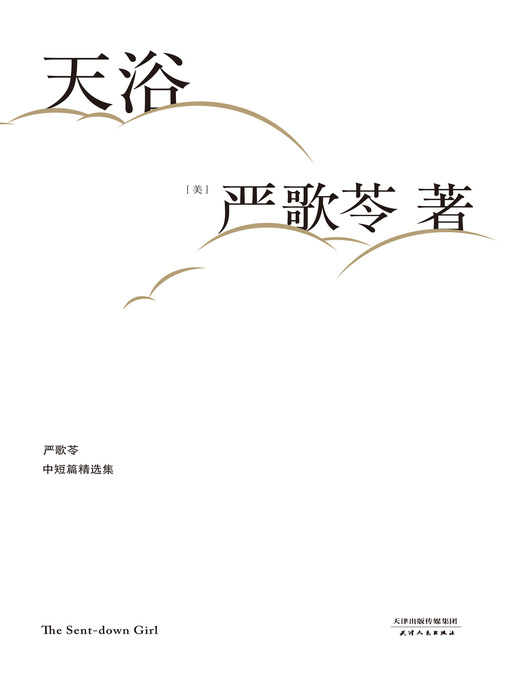 Title details for 天浴 by (美)严歌苓 - Available